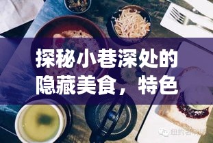 小巷深处的隐藏美食探秘，特色小店的独特萨斯风味之旅