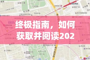 终极指南，获取并阅读将夜最新章节59（2024年12月22日）