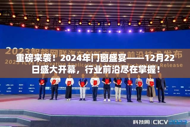 2024年门窗行业盛会，前沿趋势悉数呈现，12月22日盛大开幕