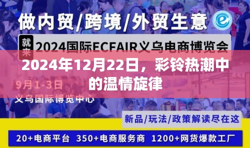 彩铃热潮中的温情旋律，时光印记下的旋律回忆（2024年12月22日）