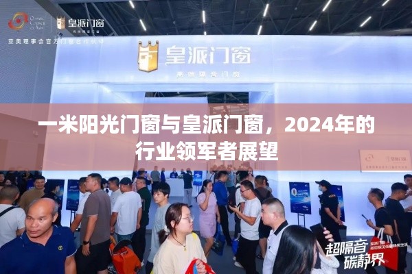 一米阳光门窗与皇派门窗，行业领军者的2024年展望