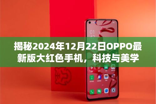 揭秘OPPO最新版大红色手机，科技与美学的完美融合（2024年12月22日）