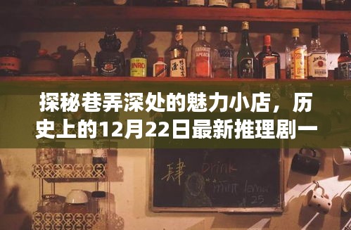 巷弄深处的秘密，魅力小店与历史上的推理剧探秘（12月22日最新）