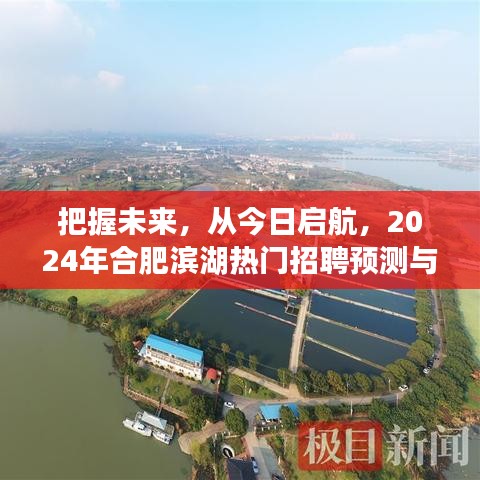 2024合肥滨湖热门招聘趋势展望，启航未来成长之路