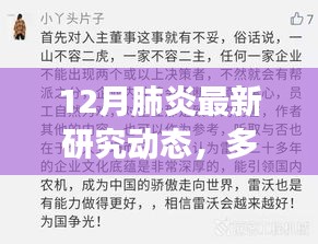 12月肺炎最新研究动态，多方观点碰撞与个人立场阐述概览