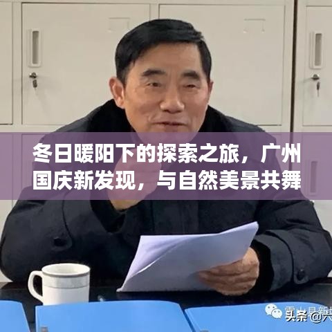 冬日暖阳下的广州新发现，国庆与自然美景共舞的探索之旅