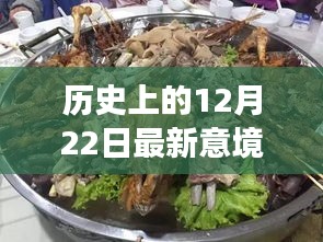 跨越时空的美食探索，历史新意境菜揭秘——12月22日特辑