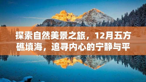 探索自然美景之旅，五方礁填海追寻心灵宁静与平和