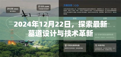 最新墓道设计与技术革新探索，2024年12月22日