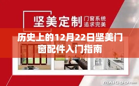 历史上的12月22日，坚美门窗配件入门指南