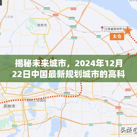 揭秘未来城市高科技产品盛宴，中国最新规划城市展望（2024年12月22日）