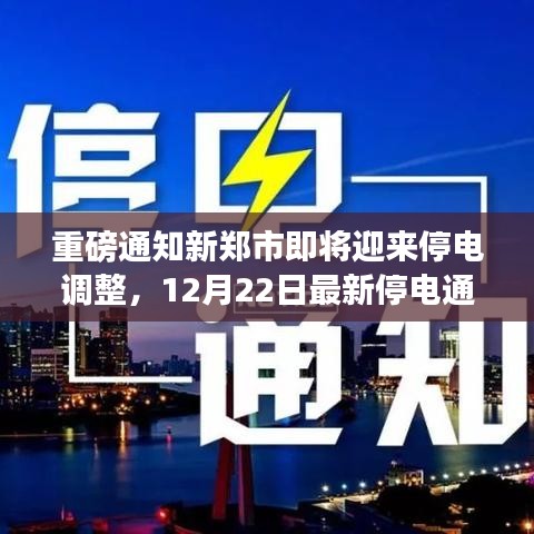 新郑市即将调整电力供应，最新停电通知详解，涉及时间定于12月22日