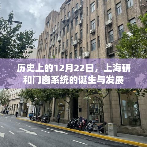 历史上的重要时刻，上海研和门窗系统的诞生与蓬勃发展