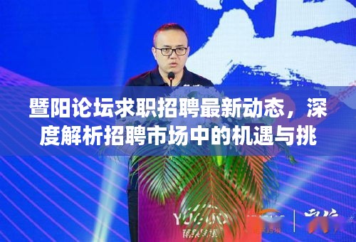 暨阳论坛求职招聘最新动态，招聘市场机遇与挑战深度解析