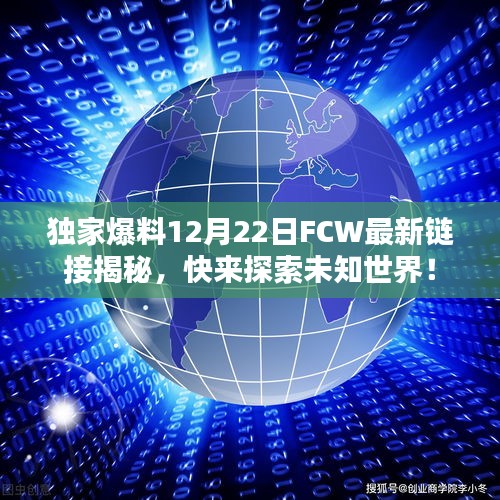 独家揭秘，FCW最新链接带你探索未知世界的秘密！