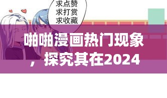 啪啪漫画现象，探究其在未来的影响与价值（2024年展望）