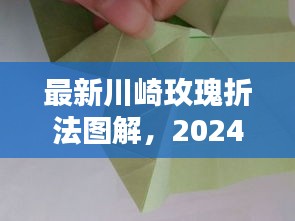 最新川崎玫瑰折法图解，2024年12月22日折纸艺术新探索