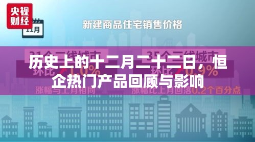 恒企热门产品回顾，十二月二十二日的历史影响与回顾