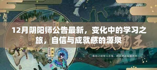 阴阳师最新公告揭秘，变化中的学习之旅，自信与成就感的培育之源