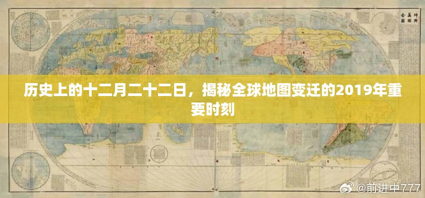 揭秘全球地图变迁的重要时刻，历史上的十二月二十二日回顾与展望（2019年）