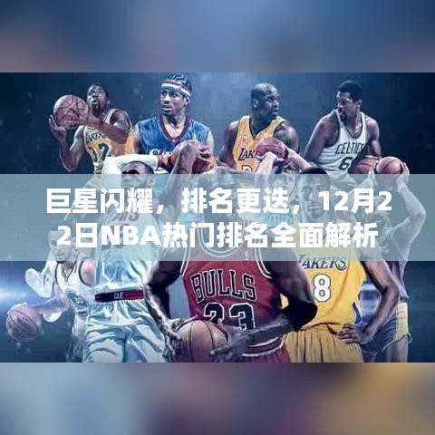 独家解析，巨星闪耀的NBA排名更迭，热门球队实力大比拼——12月22日全面解读