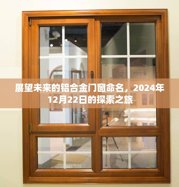 探索之旅，展望未来的铝合金门窗命名之旅（2024年12月22日）