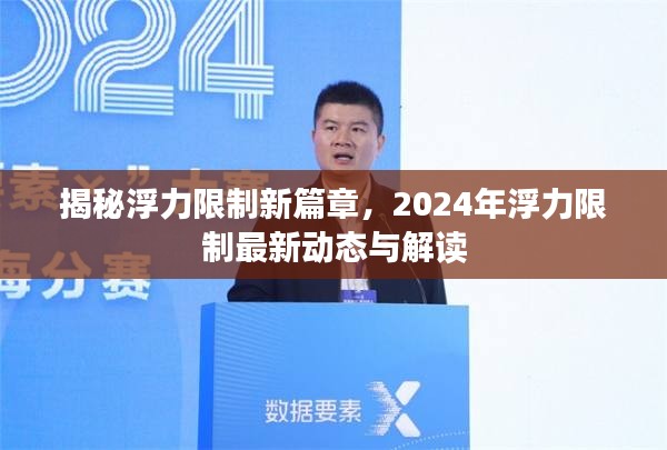 揭秘浮力限制新篇章，2024年浮力限制最新动态深度解读