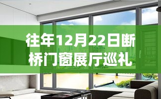 往年12月22日断桥门窗展厅巡礼，深度体验断桥技术的魅力