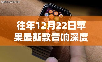 苹果最新款音响深度解析，历年12月22日产品特性解析