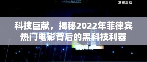 科技揭秘，菲律宾热门电影背后的黑科技利器，2022年巨献！