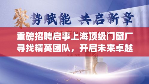 上海顶级门窗厂盛大招聘盛会，寻找精英团队，共启卓越之旅（2024年12月22日）