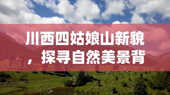 川西四姑娘山新貌，自然美景与多元观点探寻之旅