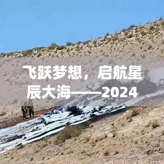 飞跃梦想，启航星辰海域，2024飞行员招聘火热开启