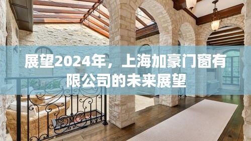 上海加豪门窗有限公司未来展望，迈向2024年的新篇章