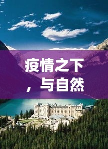 疫情之下，与自然美景的邂逅，心灵平静之旅