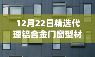 12月22日精选代理铝合金门窗型材，品质之选及未来趋势展望