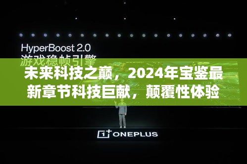 未来科技之巅，颠覆性体验引领新生活潮流