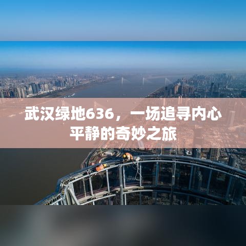 武汉绿地636，心灵平静之旅的奇妙探索