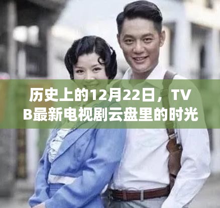 TVB最新电视剧云盘里的时光印记，历史上的12月22日印记