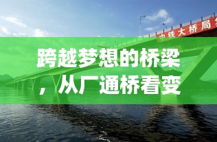 跨越梦想的桥梁，从厂通桥看变化中的机遇与自信之路（年终热门消息回顾）