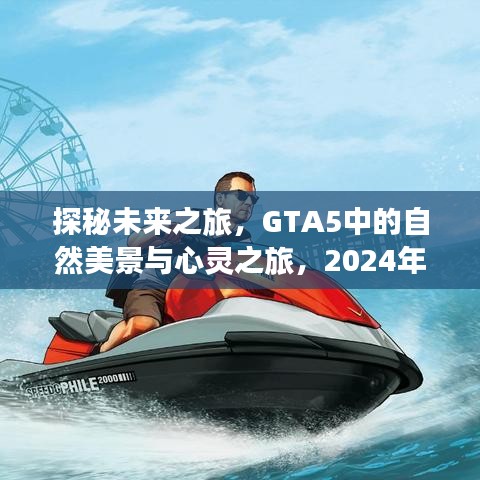 探秘未来之旅，GTA5自然美景与心灵之旅的奇妙猜想——2024年12月22日展望