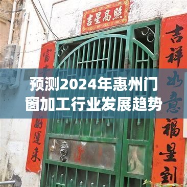 2024年惠州门窗加工行业趋势展望与分析