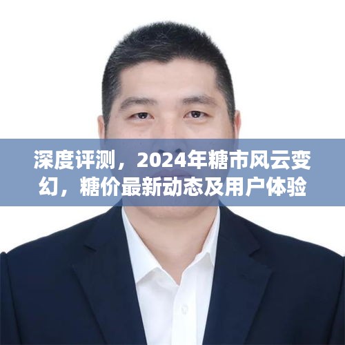 深度解析，2024年糖市风云变幻与糖价动态报告及用户体验报告