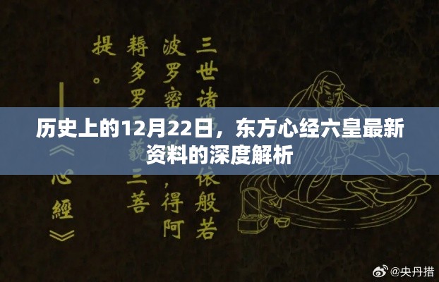 东方心经六皇最新资料深度解析，历史上的12月22日回顾