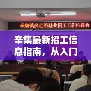 辛集招工全攻略，从入门到应聘成功的步骤详解