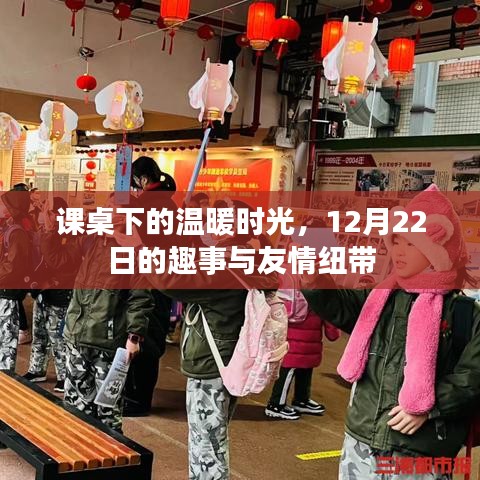 课桌下的温暖时光，12月22日的友情趣事与纽带