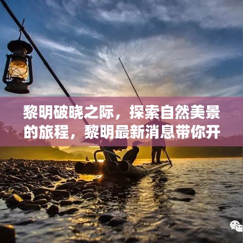 黎明破晓之际的心灵之旅，探寻自然美景的最新消息与旅程探索