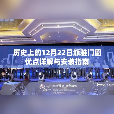 历史上的12月22日派雅门窗，优点详解与安装手册