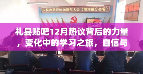 礼县贴吧12月热议背后的力量，学习之旅的蜕变与自信成就感的绽放