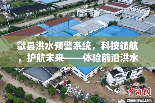 歙县洪水预警系统，科技护航未来，前沿技术体验报告